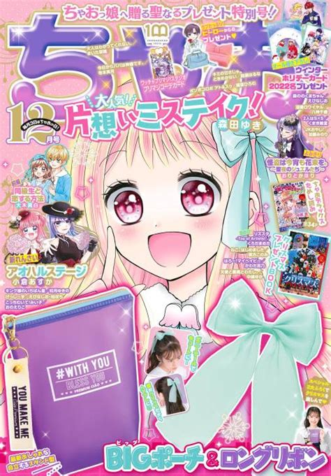 ちゃお 2022年12月号2022年11月2日発売 ちゃお編集部 小学館eコミックストア｜無料試し読み多数！マンガ読むならeコミ！