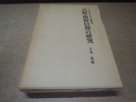 【傷や汚れあり】【古書】吉野・熊野信仰の研究 山岳宗教史研究叢書4 五来重 名著出版の落札情報詳細 ヤフオク落札価格検索 オークフリー