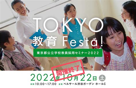 東京都公立学校教員採用セミナー2022イベント情報｜東京都公立学校教員採用ポータルサイト