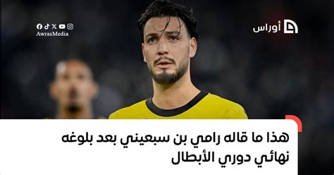 هذا ما قاله رامي بن سبعيني بعد بلوغه نهائي دوري الأبطال