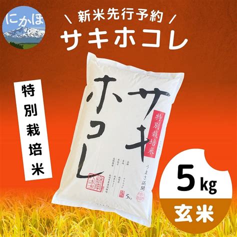 【令和5年産新米予約】【玄米】特別栽培米サキホコレ5kg×1 秋田県にかほ市 セゾンのふるさと納税