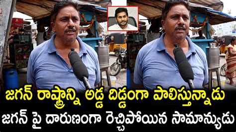 Common Man Sensational Comments On Cm Jagan L Cm Jagan Vs Chandrababu