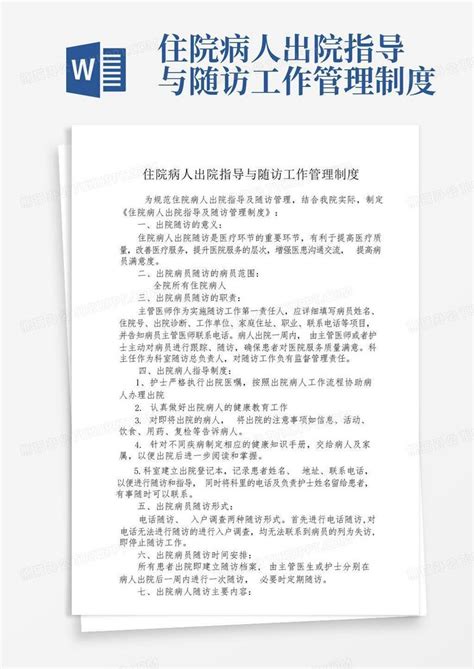 住院病人出院指导与随访工作管理制度word模板下载编号qmzweznx熊猫办公