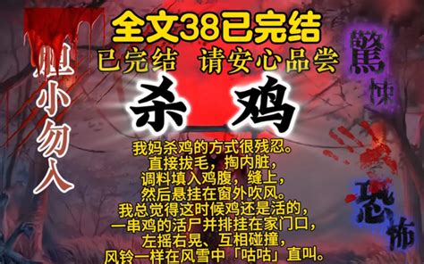 ｛完结文｝持续分享高分惊悚，诡异，恐怖，灵异，怪谈，传说，民间故事，短片小说， 宝子们的一键三连是up主最大的动力。 惊悚完结文 惊悚完结文