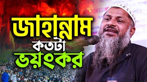 জাহান্নামের আগুন কত ভয়ংকর কান্নার নতুন ওয়াজ নূর মোহাম্মদ শেখ