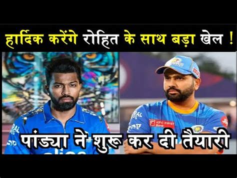 IPL 2024 क लए Hardik Pandya कर रह ह जबरदसत तयर दख Rohit