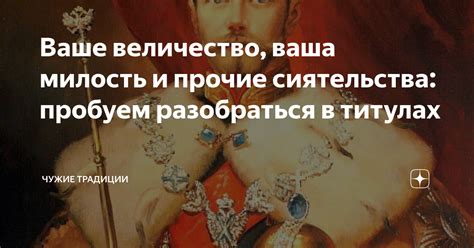 Ваше величество ваша милость и прочие сиятельства пробуем разобраться