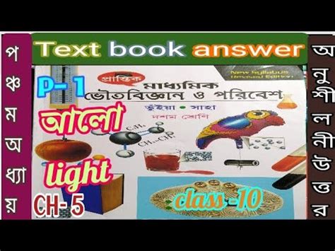 Class Physical Science Chapter Prantik Alo Text Book Answer Part