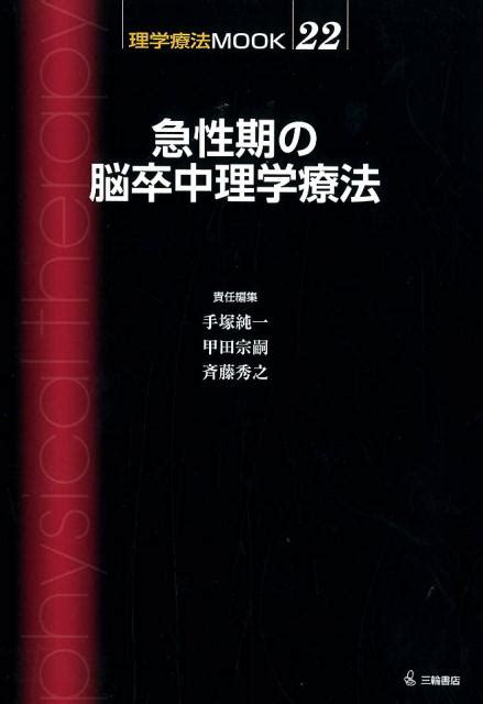 楽天ブックス 急性期の脳卒中理学療法 福井勉 9784895906418 本