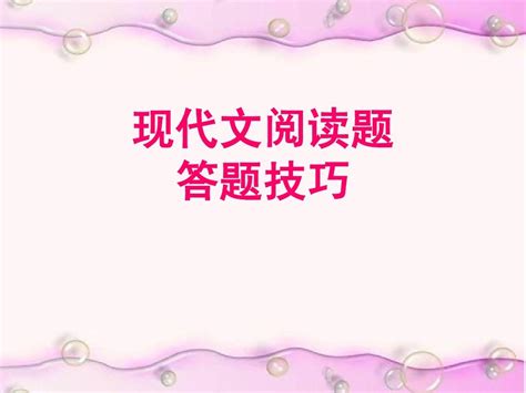 高考语文现代文阅读答题技巧ppt课件word文档免费下载亿佰文档网