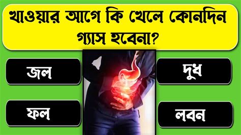 খাওয়ার আগে কি খেলে গ্যাস হয় না Youtube