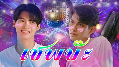 [mv]เชพบ๊ะ คั่นกู Ost เพราะเราคู่กัน 2gether The Series ไบร์ท วชิรวิชญ์ Brightwin ไบร์ทวิน