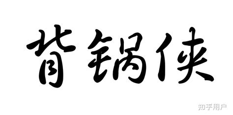 项目经理不背锅让老板立马辞退，工资也不给，怎么办？ 知乎