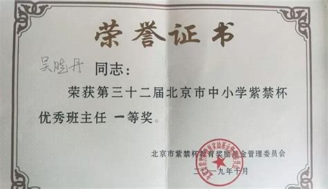 喜报——我校吴晓丹老师荣获第32届北京市中小学“紫禁杯”优秀班主任一等奖 中央民族大学附属中学