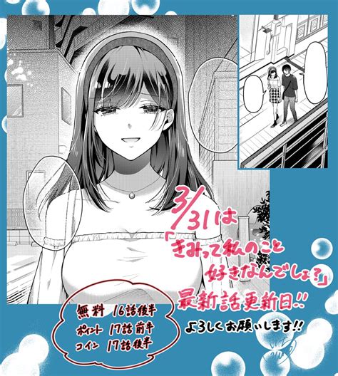 お知らせ】 明日331は「きみって私のこと好きなんでしょ」マンガupにて最新話更新です 無料更新は16話後半」蓖楼イチ ☼ ｢きみ