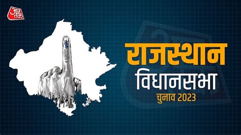 Rajasthan Assembly Elections राजस्थान विधानसभा चुनाव 2023 की स्पेशल कवरेज यहां देखें