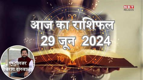 Aaj Ka Rashifal 29 June 2024 Horoscope Today Shash Rajyog With Mercury