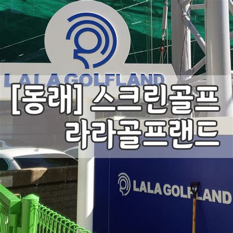 부산 야외스크린골프장 동래 라라골프랜드 솔직후기 요금 이벤트 그늘집 정보 네이버 블로그