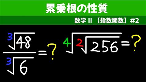 累乗根の性質【数ii 指数関数】2 Youtube