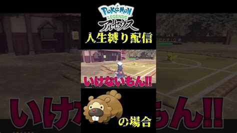 【人生縛り】ビッパの場合【pokémon Legends アルセウス】 Shorts ポケモン 生配信 女性実況者 初見プレイ