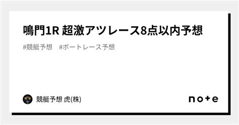 鳴門1r🔥 超激アツレース🔥🔥8点以内予想🔥｜競艇予想 虎の城