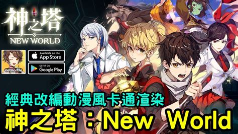 726《神之塔：new World》動畫改編全新收集式卡牌 Rpg Youtube