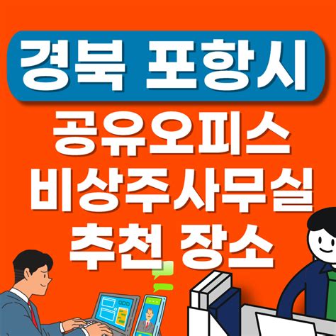 경북 포항시 공유오피스 추천 Best임대료ㅣ1인실ㅣ소호ㅣ공용 가격ㅣ비상주사무실 오피스 사무실 인테리어