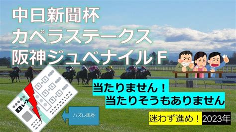 No 2344【競馬】中日新聞杯、カペラステークス、阪神ジュベナイルfs【当たる気しないんですが】 Youtube