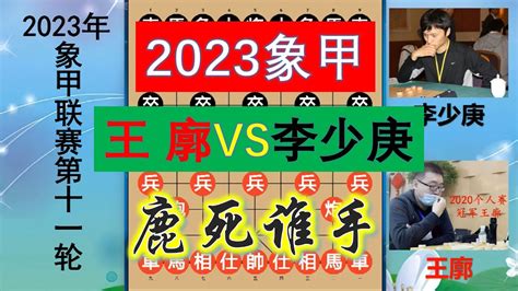 2023象甲：王廓出戰李少庚，結尾一著不慎滿盤皆輸，鹿死誰手呢？ Youtube