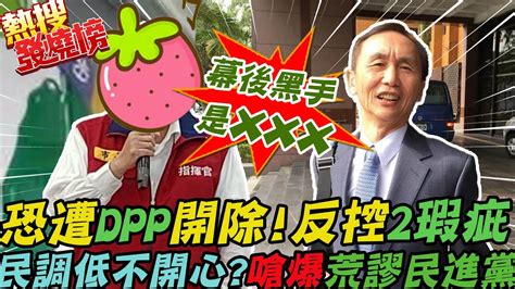 恐遭dpp開除 反控兩大瑕疵 直指xxx幹的 吳子嘉嗆爆 荒謬的民進黨｜熱搜發燒榜 Ctitv Youtube