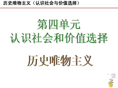 历史唯物主义 单元复习 原创word文档在线阅读与下载无忧文档