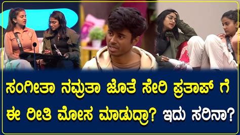 Namratha Sangeetha Vs Prathap In Bigg Boss 10 Kannada Today Kannada