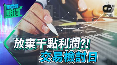 【live 我要炒期貨】恒指千點利潤告吹，交易檢討日｜坐倉、打格大不同，贏家必須認識自己 20211123 恆指 黃金 計劃