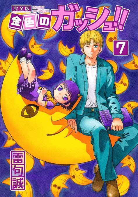 金色のガッシュ！！ 完全版（7） 雷句誠 マンガ Kindleストア Amazon