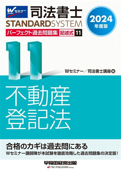 楽天ブックス 2024年度版 司法書士 パーフェクト過去問題集 11 記述式 不動産登記法 Wセミナー／司法書士講座