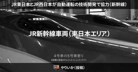 Jr東日本とjr西日本が自動運転の技術開発で協力（新幹線） 4号車の5号車寄り