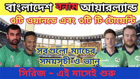 বাংলাদেশ বনাম আয়ারল্যান্ড সিরিজ চূড়ান্ত Bangladesh Vs Ireland