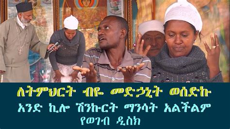 Memehir Girma Wondimu Video 378 ለትምህርት ተብሎ የሚጠጣ መድኃኒት - YouTube