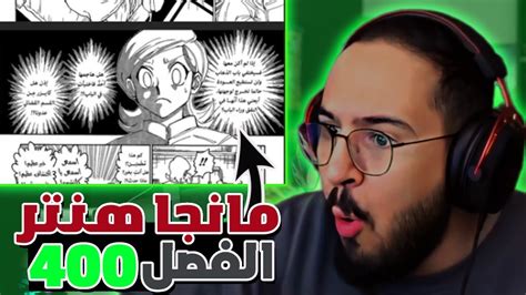 ردة فعل محمد اودين على مانجا هنتر الفصل 400 YouTube