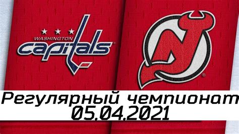 Обзор матча: Вашингтон Кэпиталз - Нью-Джерси Девилз | 05.04.2021 ...