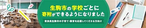 【生駒市民の方・返礼品を希望されない方へ】生駒市立小・中学校をふるさと納税・寄附で応援してください 生駒市公式ホームページ