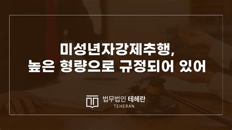 미성년자강제추행 높은 형량으로 규정되어 있어