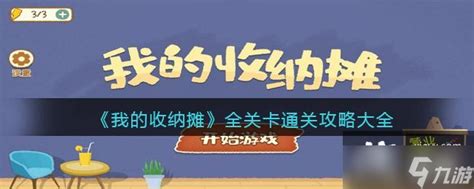 《我的收纳摊》全关卡通关攻略大全 九游手机游戏