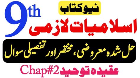 9th Class New Book Islamiat Laazmi Compulsory Solution Chapt 2 Toheed