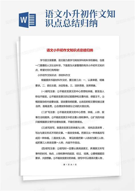 语文小升初作文知识点总结归纳word模板下载编号lxbegrny熊猫办公