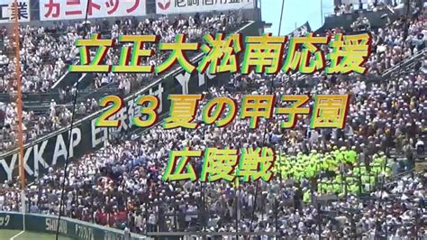 【2023夏甲子園】立正大淞南応援【広陵戦】 Youtube