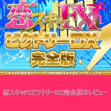 恋スキャfxビクトリーdx完全版のレビュー Fxフレンズ｜fx教材の情報サイト