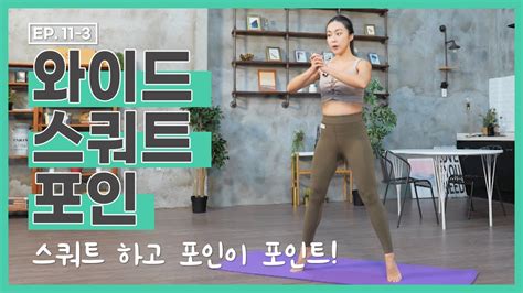 더 바디핏 Ep11 3 Home Training 03 와이드 스쿼트 포인 윤수연김현정 Youtube