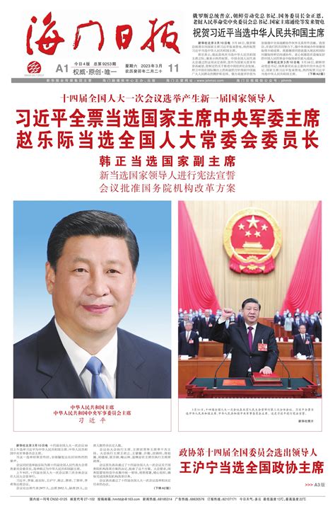 祝贺习近平当选中华人民共和国主席 海门日报