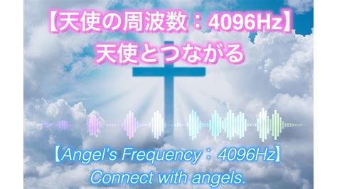 【天使の周波数：4096hz】天使とつながる Youtube